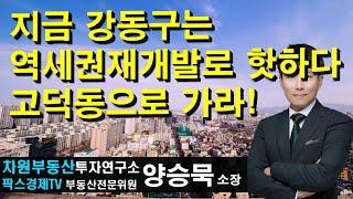 지금 강동구는 역세권재개발로 핫하다 고덕동으로 가라! 상담문의 02-522-5757 차원부동산투자연구소