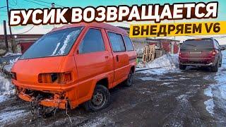 Внедряем мотор V6 в Бусик.БЕШЕННЫЙ БУСИК!!! Мастерская на колесах.