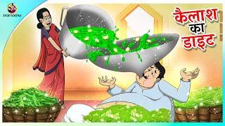 कैलाश का डाइट  | Hindi Kahaniya | Comedy Funny Stories | Fairy Tales in Hindi | SSOFTOONS HINDI