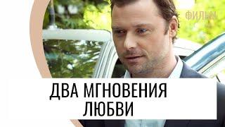 Фильм Два мгновения любви - Мелодрама / Лучшие фильмы и сериалы