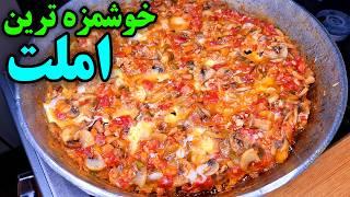 آموزش املت گوجه فرنگی خوشمزه که هر روز دلت میخواد بخوری !! Easy Tomato Omelette