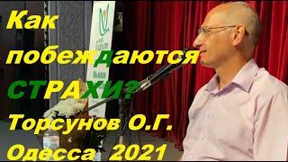 Как побеждаются СТРАХИ? Торсунов О.Г. Одесса  14.08.2021