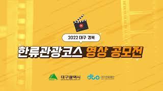 2022 [대구 & 경북] 한류관광코스 영상 공모전이 떴다  전국 대학생들 보고있나?! 지금 바로 지원️ #대구광역시 #대구관광재단