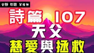 【5分鐘禱告贊美神】詩篇107神的慈愛與拯救 #聖經 #等候神 #禱告 #靈修 #讀經 #應許