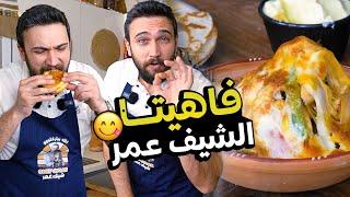 فاهيتا شيف عمر الخرافية أطيب سندويشة مع سر الخلطة Chef OMAR