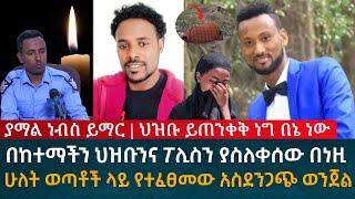 ያማል ነብስ ይማር በከተማችን ህዝቡንና ፖሊስን ያስለቀሰው በነዚ ሁለት ወጣቶች ላይ የተፈፀመው አስደንጋጭ ወንጀል ተጠንቀቁ