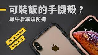 「邦尼LOOK」可以裝飯的保護殼？iPhone XS / XS Max 犀牛盾超越軍規防摔保護殼開箱評測（配件推薦、Mod NX , CrashGuard NX , SolidSuit