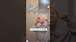 1년차 승무원이 절대 계획대로 살 수 없는 이유 #shorts