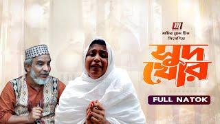 Shudkhor | সুদখোর | Bangla Natok 2025 | Raihan | Rebeka | Sohid | Bangla New Natok | Matir Frame