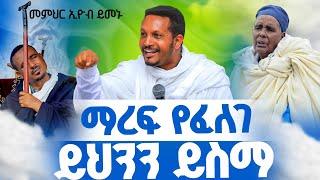 ማረፍ የፈለገ ይህንን ይስማ‼️መምህር ኢዮብ ይመኑ