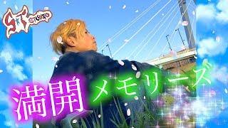 【MV】満開メモリーズ / STスタジオ
