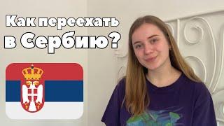 Как переехать в Сербию в 2024 году? Документы, билеты, жилье, счет в банке и транспорт