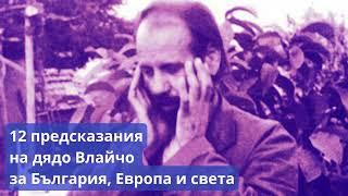 12 ПРОРОЧЕСТВА за България, Европа, Русия и света, дадени от Дядо Влайчо