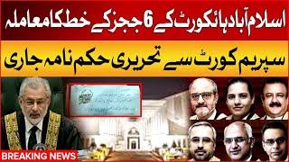 Islamabad High Court 6 Judges Letter Case | Supreme Court Big Order | Breaking News