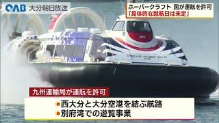 【大分】ホーバークラフト　国が運航許可