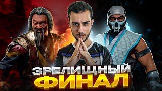 САМЫЙ ЗРЕЛИЩНЫЙ ФИНАЛ | Mortal Kombat 11