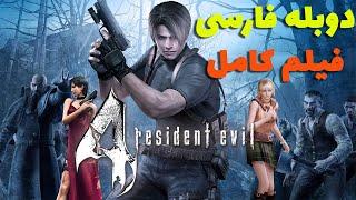  Resident Evil 4   فیلم کامل بازی رزیدنت اویل 4 با دوبله فارسی 