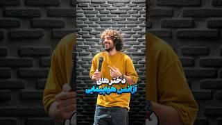 #استندآپ_کمدی #استندآپ_فارسی #استندآپ #کمدی #standupcomedy #standup #comedy #shorts#آژانس_هواپیمایی