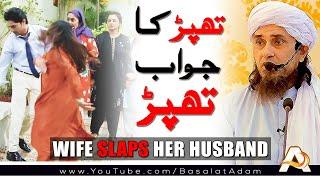 Pakistani Drama - Thappar Ka Jawab Thappar Se | Wife Slaps Her Husband | Mufti Tariq Masood