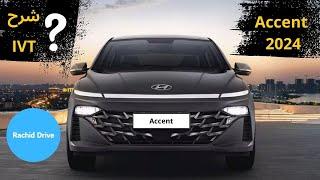 Hyundai accent 2024 | موديل جديد