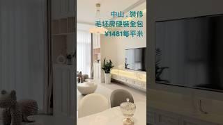 中山装修 中山华浔品味裝修案例 ￥1481每平  毛坯房硬裝全包  #中山樓盤#中山居住#中山買樓#中山退休#裝修定制#中山裝修#室內設計#裝修訂製#精裝改造#精裝修#大灣區裝修#大灣區生活#內地裝修