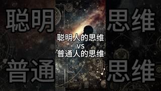 聪明人思维VS普通人思维#独立思考 #思维训练 #换个角度看问题 #透过现象看本质 #逆向思维