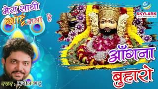 Aangna Buharo // Suprhit Khatu Shyam Bhajan // Manish Bhatt // Skylark Infotainment