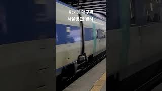 [ktx_동대구역] 동대구역 ktx 서울방면 열차 들어오고 있습니다#동대구#동대구역