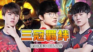 Lwx met JackeyLove and Faker, they formed a three-championship team,Won with only the inhibitor left