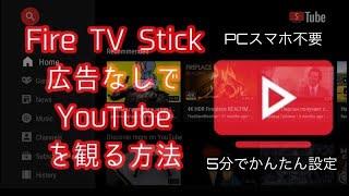 Amazon Fire TV Stick単体で設定できる YouTubeが広告なしで観られる！ 誰でもかんたんに設定できる方法をわかりやすく解説します【広告ブロック】【Smart Tube Next】