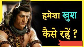 हमेशा खुश कैसे रहें (How to be Happy) || Postive thoughts || Shiv Gyan