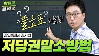 지문 두개만 알면 해결! 저당권말소방법  ㅣ 박문각클라쓰 ㅣ #공인중개사 공시법 박윤모