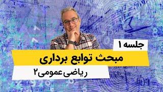 آموزش ریاضی عمومی 2 - توابع برداری - جلسه اول