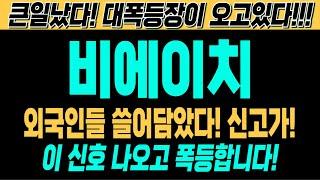 [비에이치 주가전망][긴급][속보][여의도슈퍼개미 대응전략] 외국인들 쓸어담았다! 신고가 경신 불가피! 이 신호 나오고 폭등합니다! 큰일났다! 대폭등장이 오고있다!