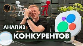 Анализ конкурентов на Авито / Как проанализировать нишу на Avito? Как обойти конкурентов на Авито?