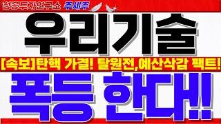 [우리기술 주가전망]탄핵 가결!! 탈원전, 예산삭감 원전폭망!! 절대 속지마세요. 오히려 쎄게 반등합니다. 반드시 확인하세요!! #우리기술주가 #우리기술전망 #우리기술목표가