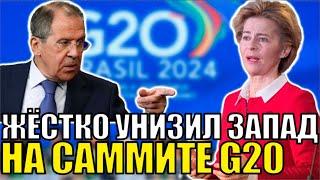 ЭТО КОНЕЦ ДЛЯ ЕВРОПЫ! ЛАВРОВ ВЫТЕР НОГИ О ЗАПАД НА САММИТЕ G20!