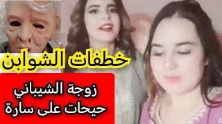 سارة بجطيط Sara Bajtit زوجة الشيباني تخرج من صمتها