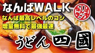 【なんばランチ】２玉無料！手軽にリーズナブルな本格饂飩とかつ丼のセット【四國/なんばWALK一番街】