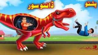 Dinosaurs Story  | ډیناسور کہانی | Moral Kahaniya | Pashto Story By Buner Cartoon