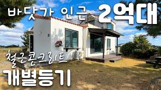 (H-210) 제주도 서귀포시 부동산으로 돌고래 해변 인근 2억대 개별등기 단독주택 매매. 차귀도 5분, 판포포구 10분, 협재 해수욕장 15분 거리의 바닷가 주택.