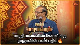 எதிரணியை Roast செய்த ராஜா | Sirappu Pattimandram | #bharathibaskar #solomonpappaiah #raja | Sun TV