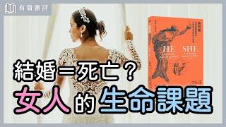 女人真正的成長，不一定要結婚，而是……～《他與她》part2嘉玲和凱宇的對談｜【有聲書評】