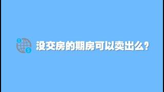 房姐Q&A：没交房的期房可以卖出吗？