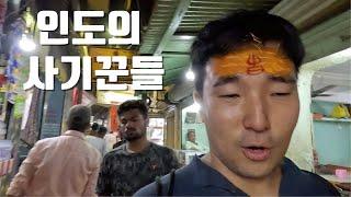 고대도시 바라나시에서 만난 인도의 사기꾼 특집 