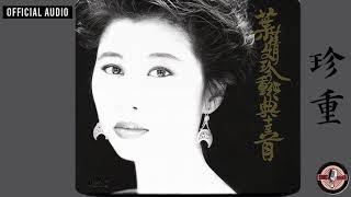 葉蒨文 Sally Yeh -《珍重》Official Audio（電影《山河故人》插曲）