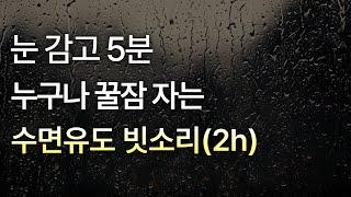  5분만 들으면 잠이 쏟아져요 수면유도빗소리 |잠 잘오는 빗소리asmr | Rain Sound| 불면증완화