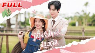 MULTISUB《閃婚新娘超潑辣》第1-65集丨溫宇&李艾笑 #最新短劇#短劇合集#短劇#都市#甜寵#虐戀#愛情#倫理#復仇#大陸劇#熱門短劇#泡芙