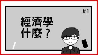 經濟學十大原理前篇｜經濟學什麼#1｜【有祐】閱知識