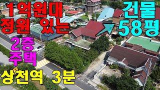 상천역 3분 거리! 1억원대의 정원있는 2층 가평단독주택을 소개합니다.